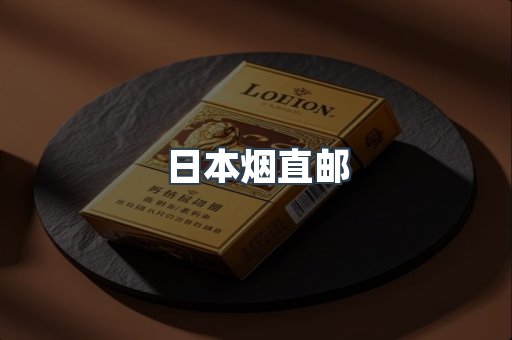 日本烟直邮