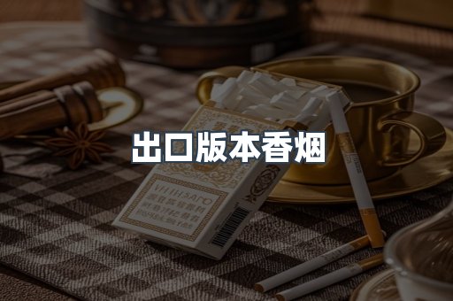 出口版本香烟